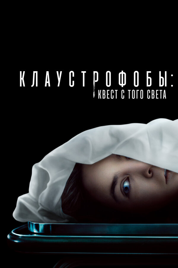 Клаустрофобы: Квест с того света постер